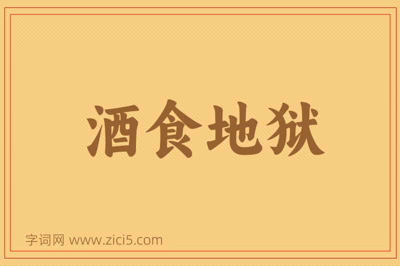 成语酒食地狱图片