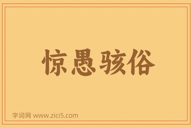 成语惊愚骇俗图片