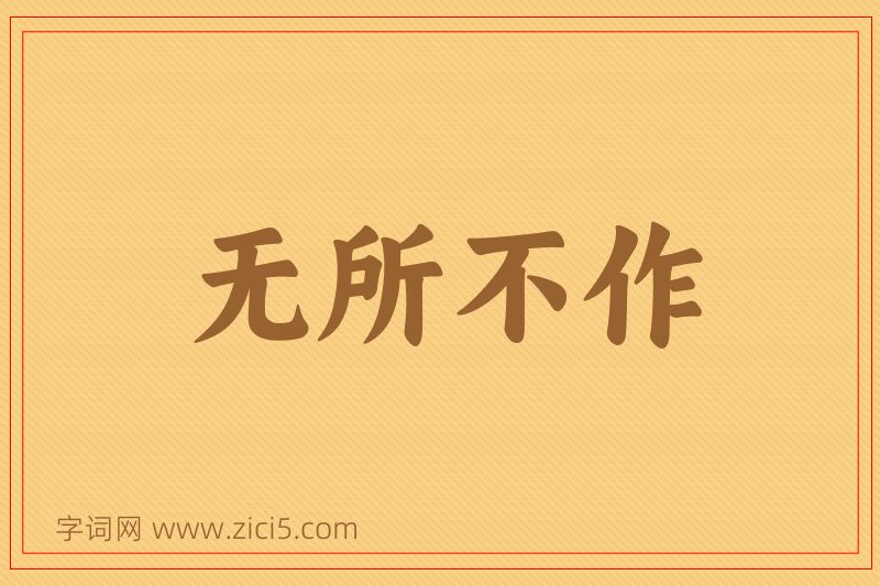 成语无所不作图片