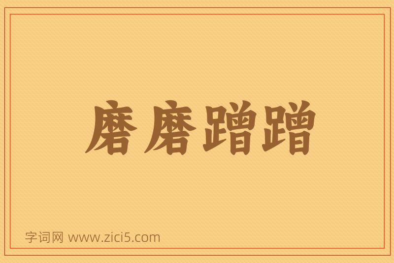 成语磨磨蹭蹭图片