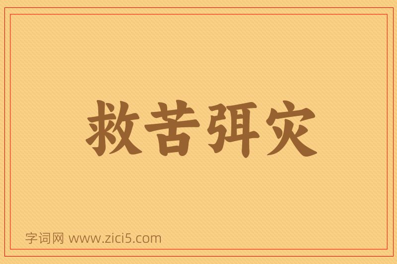 成语救苦弭灾图片