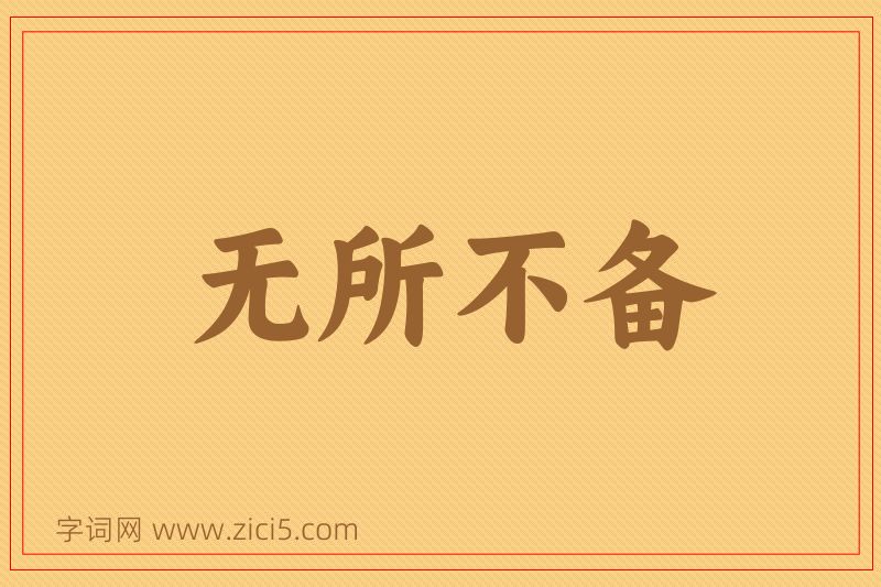 成语无所不备图片