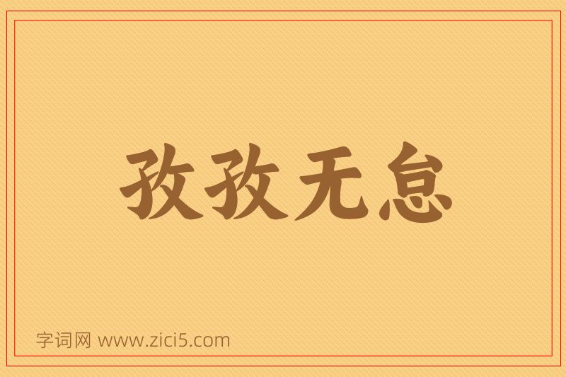 成语孜孜无怠图片