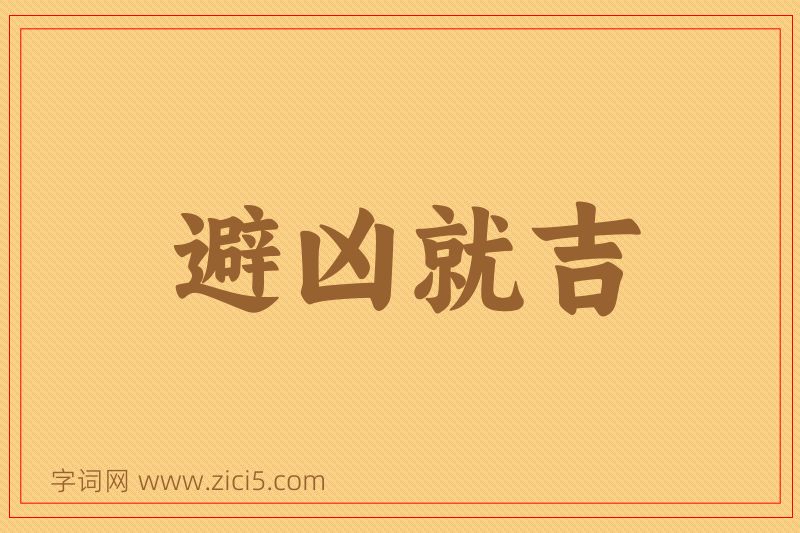 成语避凶就吉图片