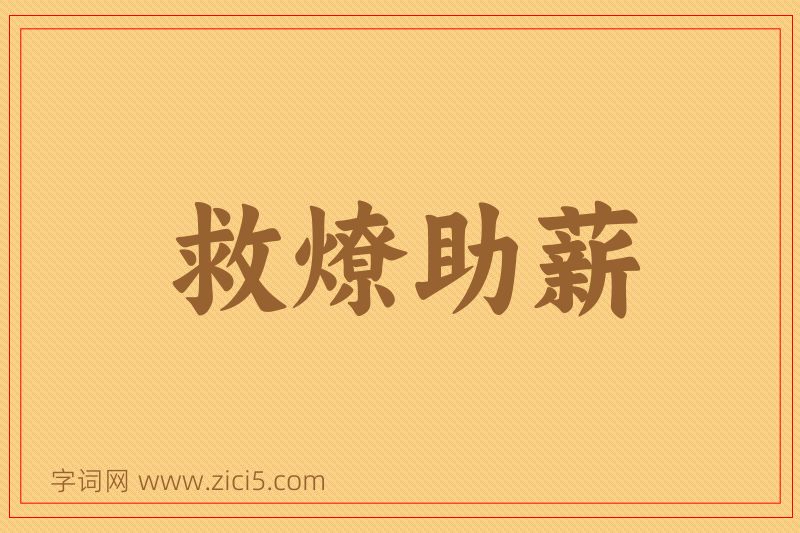 成语救燎助薪图片