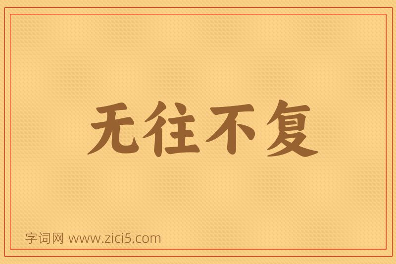 成语无往不复图片
