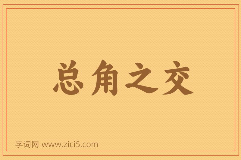 成语总角之交图片