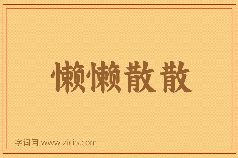 成语懒懒散散图片