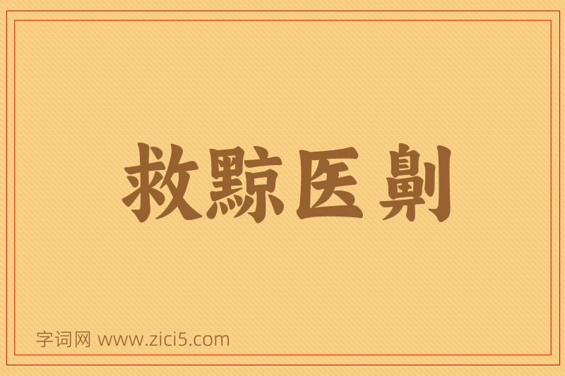 成语救黥医劓图片