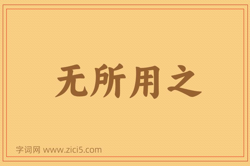 成语无所用之图片