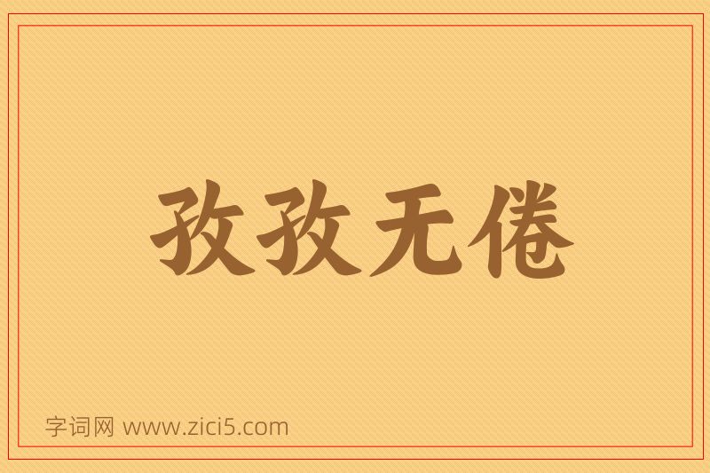 成语孜孜无倦图片