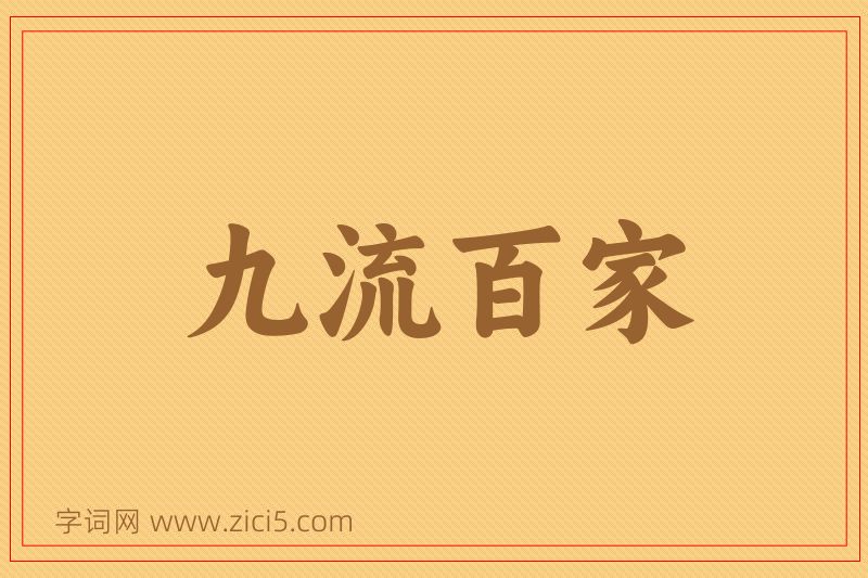 成语九流百家图片