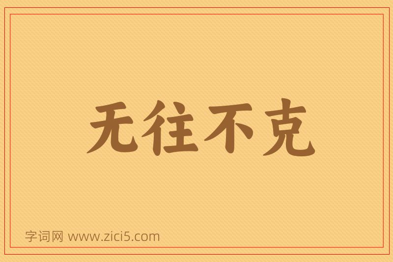 成语无往不克图片