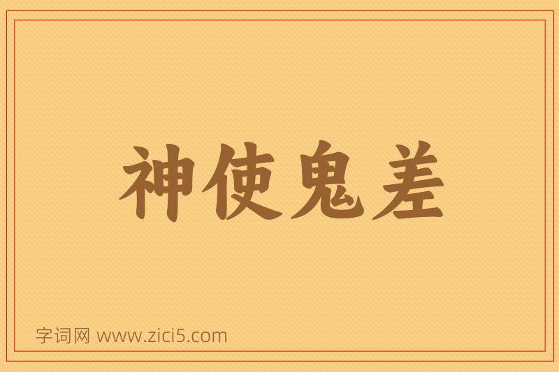 成语神使鬼差图片