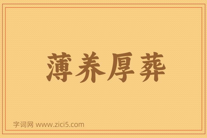 成语薄养厚葬图片
