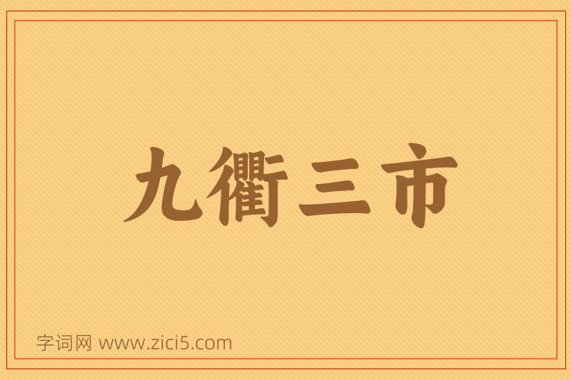 成语九衢三市图片