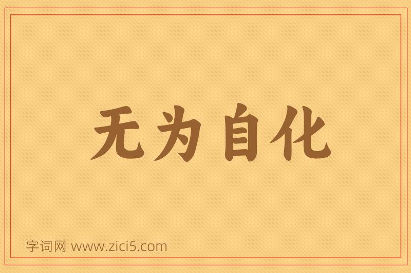 成语无为自化图片