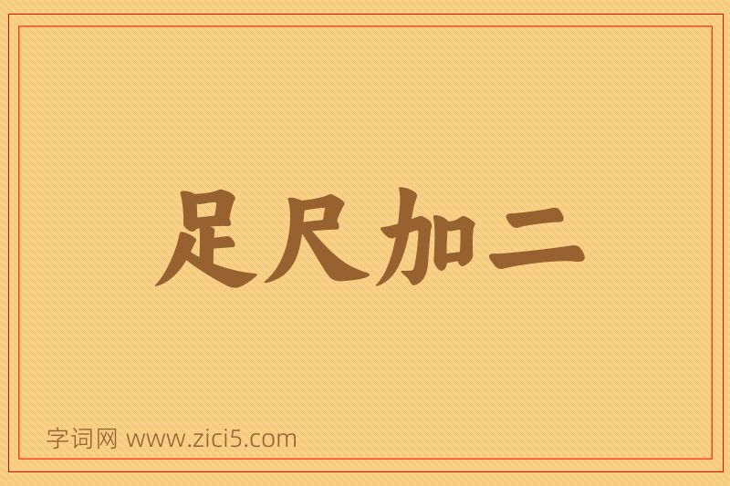 成语足尺加二图片