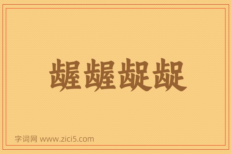 成语龌龌龊龊图片