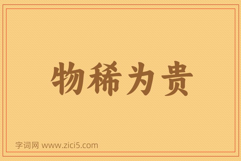 成语物稀为贵图片