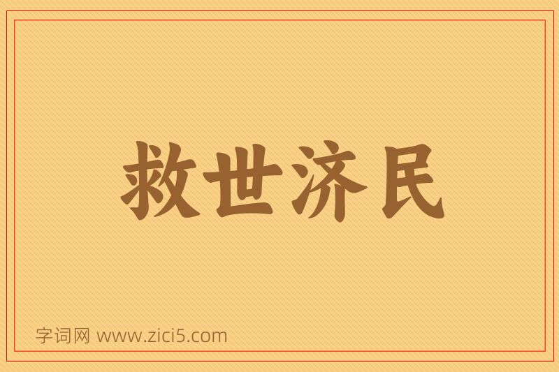 成语救世济民图片