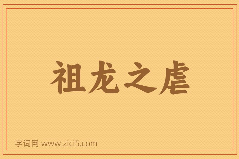 成语祖龙之虐图片