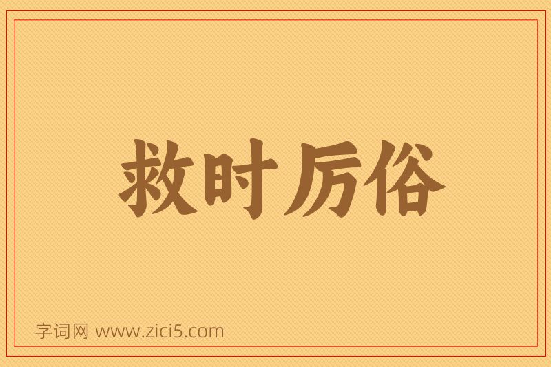 成语救时厉俗图片