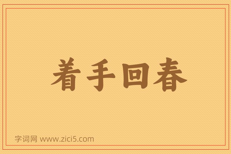 成语着手回春图片