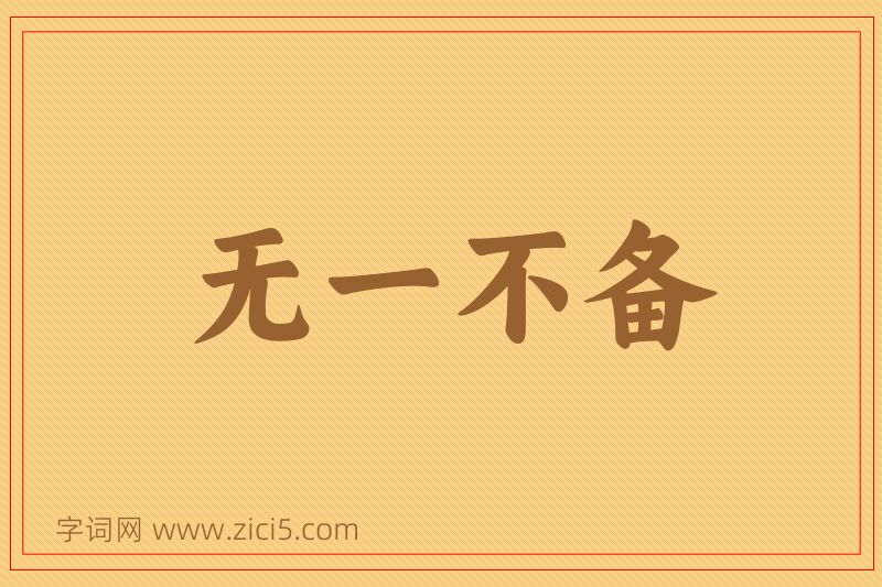 成语无一不备图片