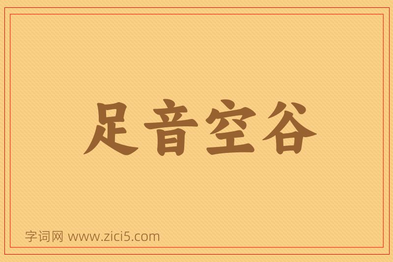 成语足音空谷图片