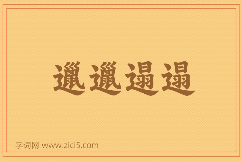 成语邋邋遢遢图片