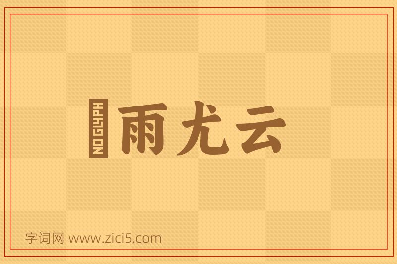 成语殢雨尤云图片