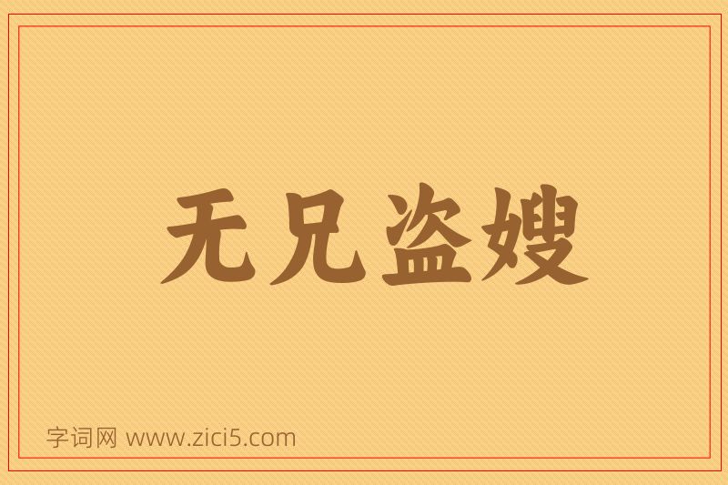 成语无兄盗嫂图片