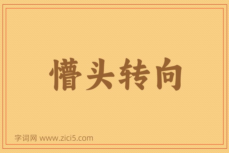 成语懵头转向图片