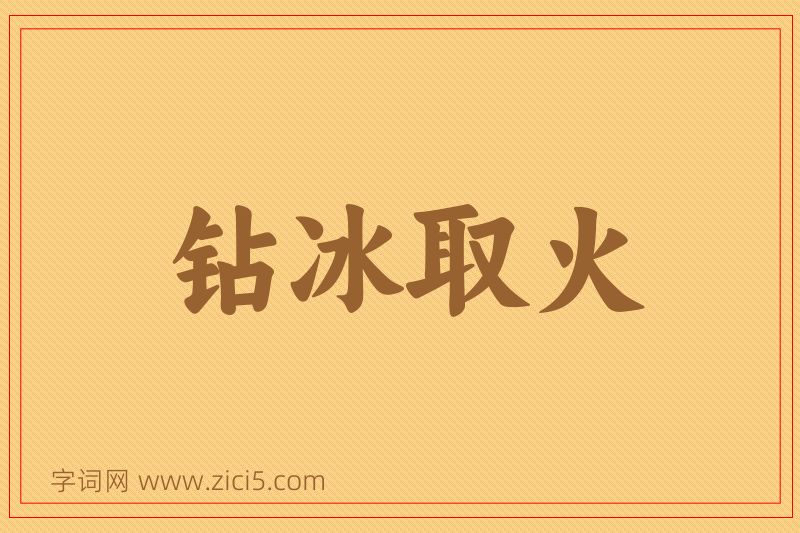 成语钻冰取火图片
