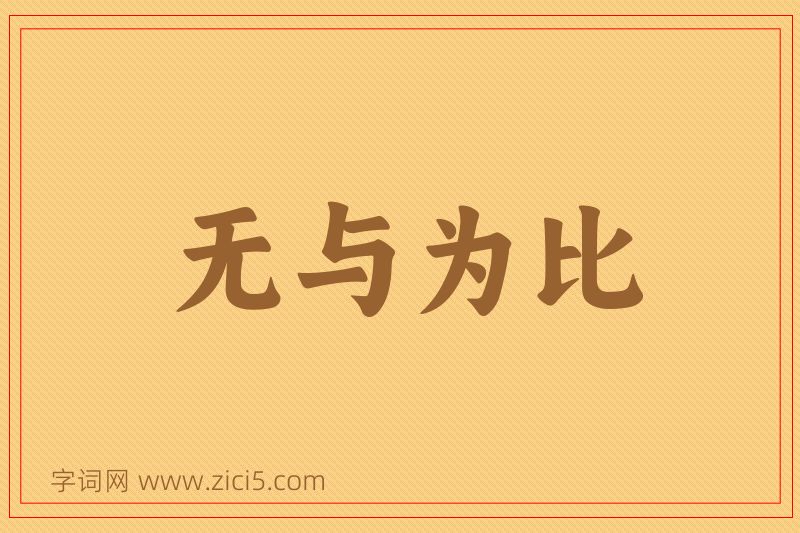 成语无与为比图片