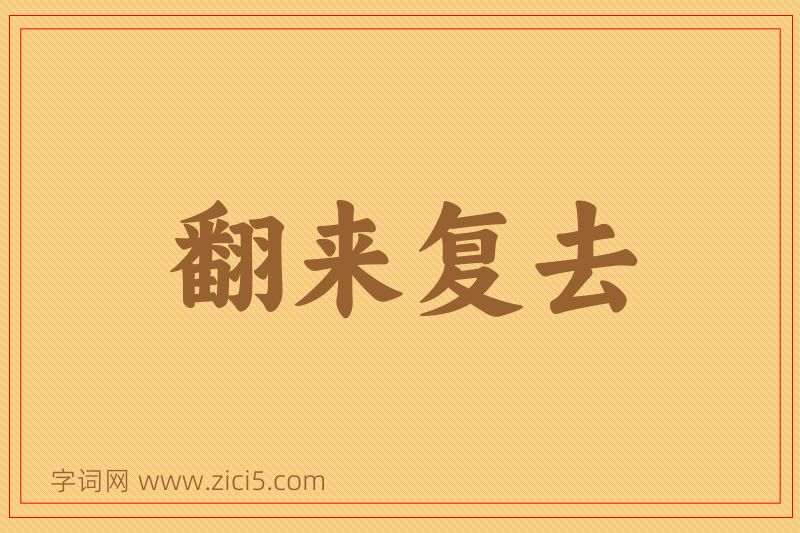 成语翻来复去图片