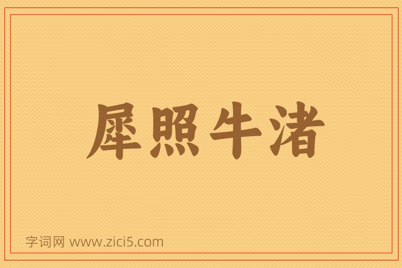 成语犀照牛渚图片