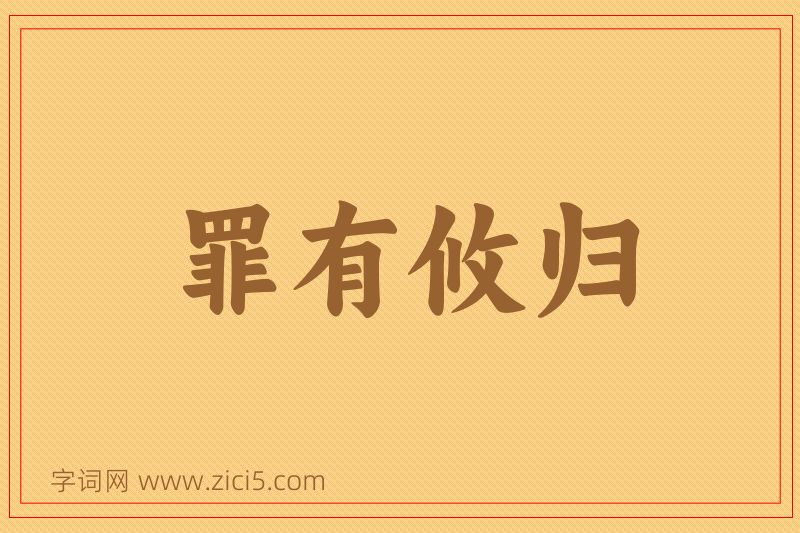 成语罪有攸归图片