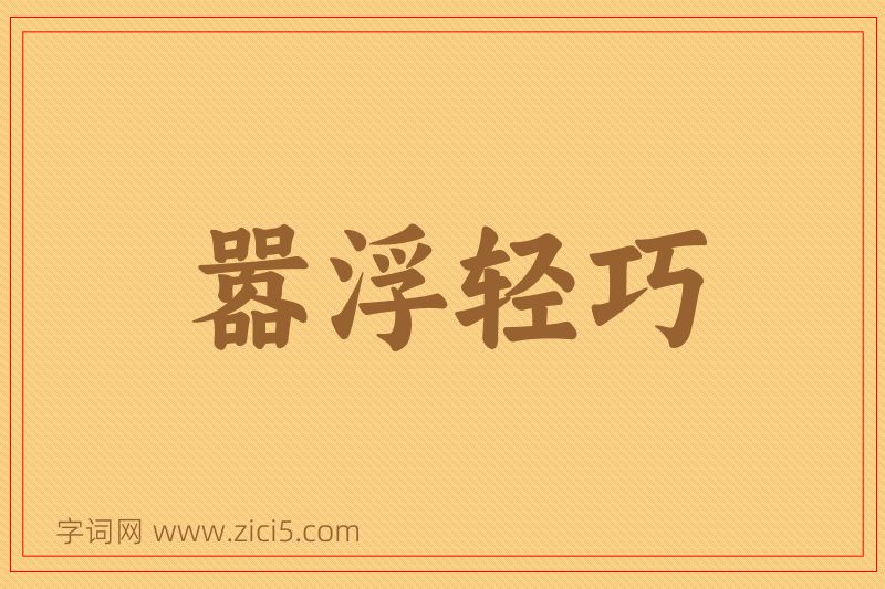 成语嚣浮轻巧图片