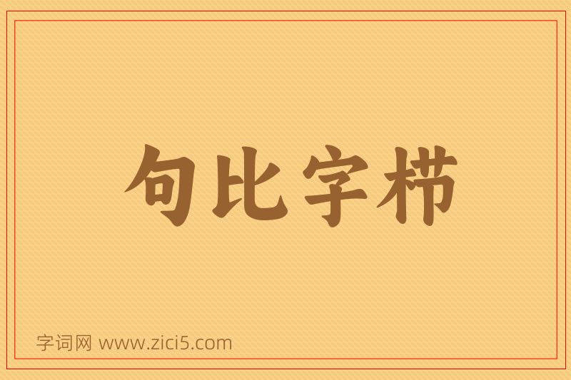 成语句比字栉图片