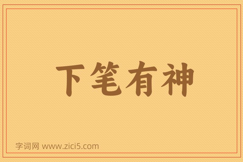 成语下笔有神图片