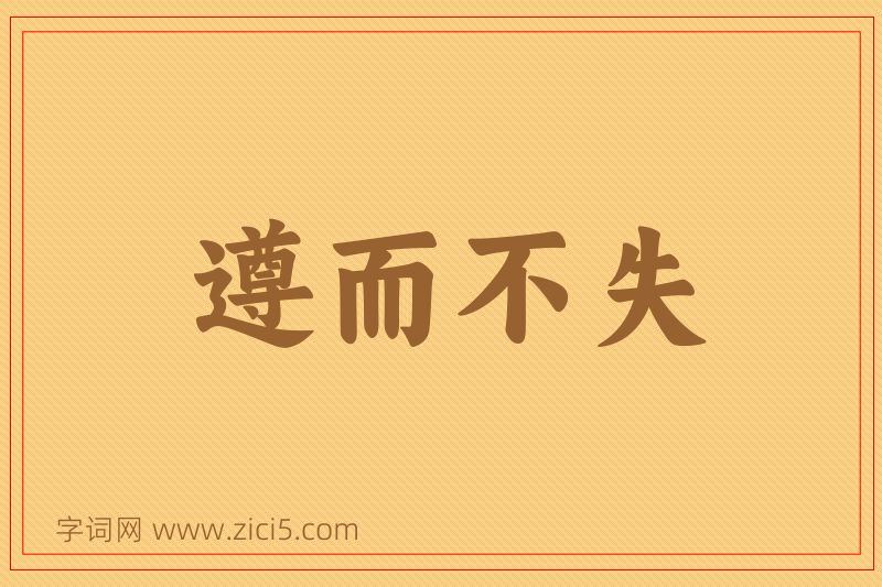 成语遵而不失图片