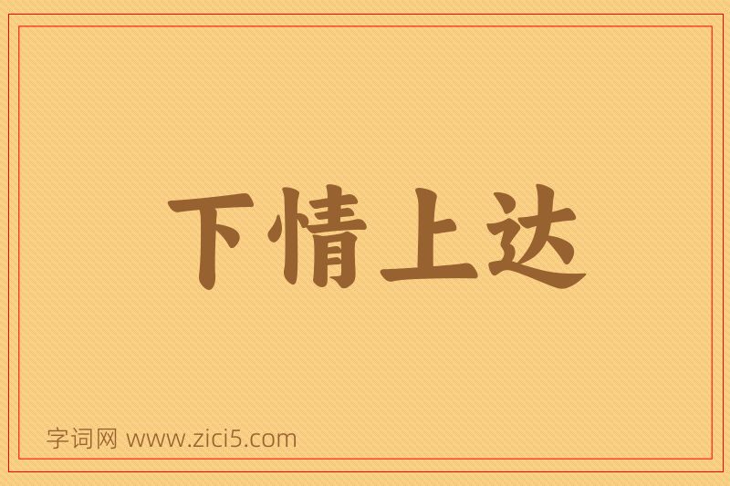 成语下情上达图片