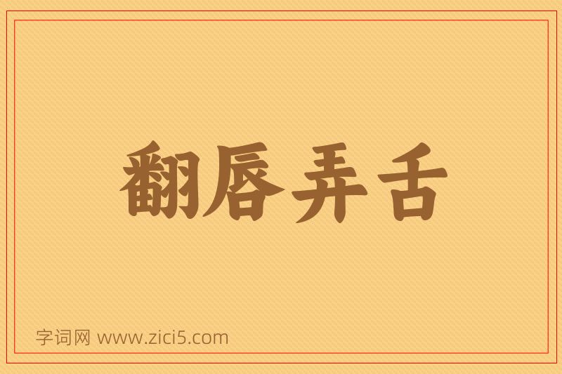 成语翻唇弄舌图片