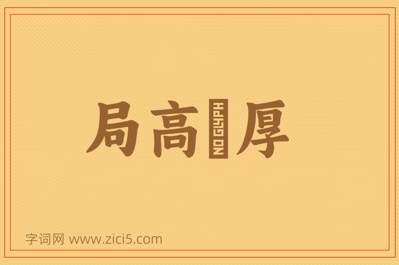 成语局高蹐厚图片