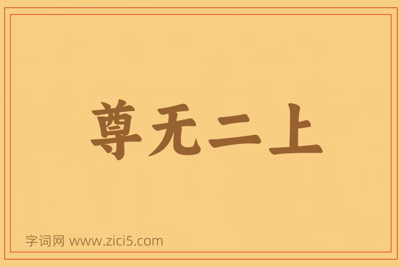 成语尊无二上图片