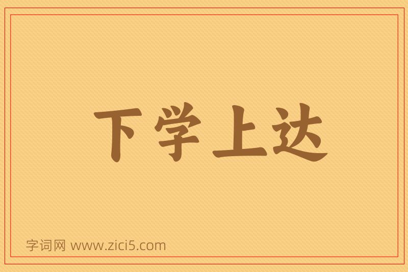 成语下学上达图片