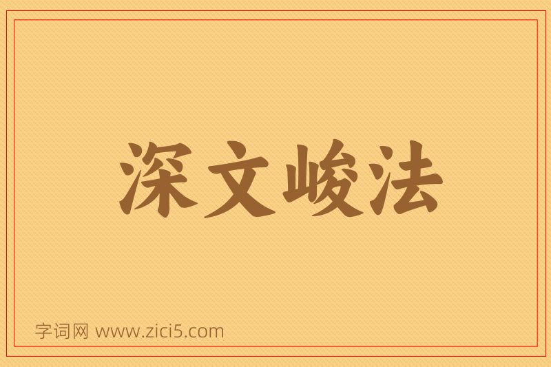 成语深文峻法图片