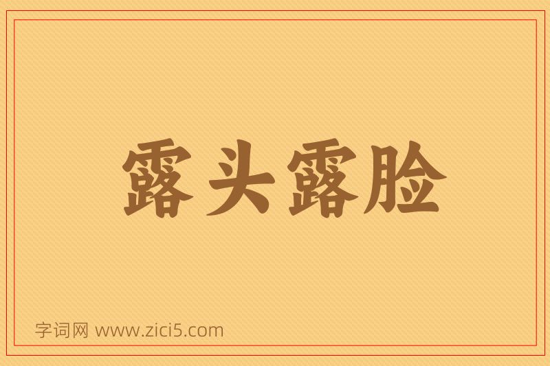 成语露头露脸图片